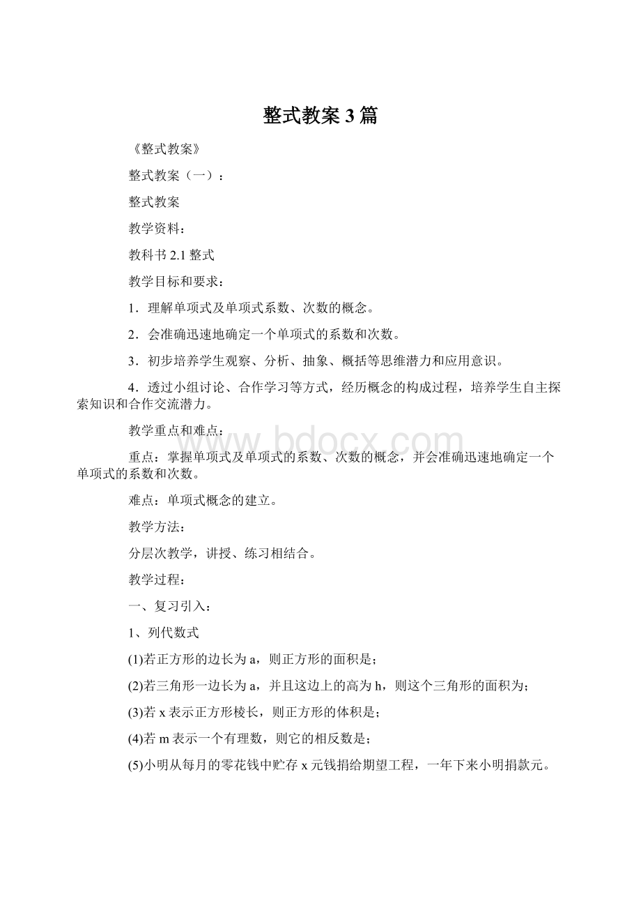 整式教案3篇.docx