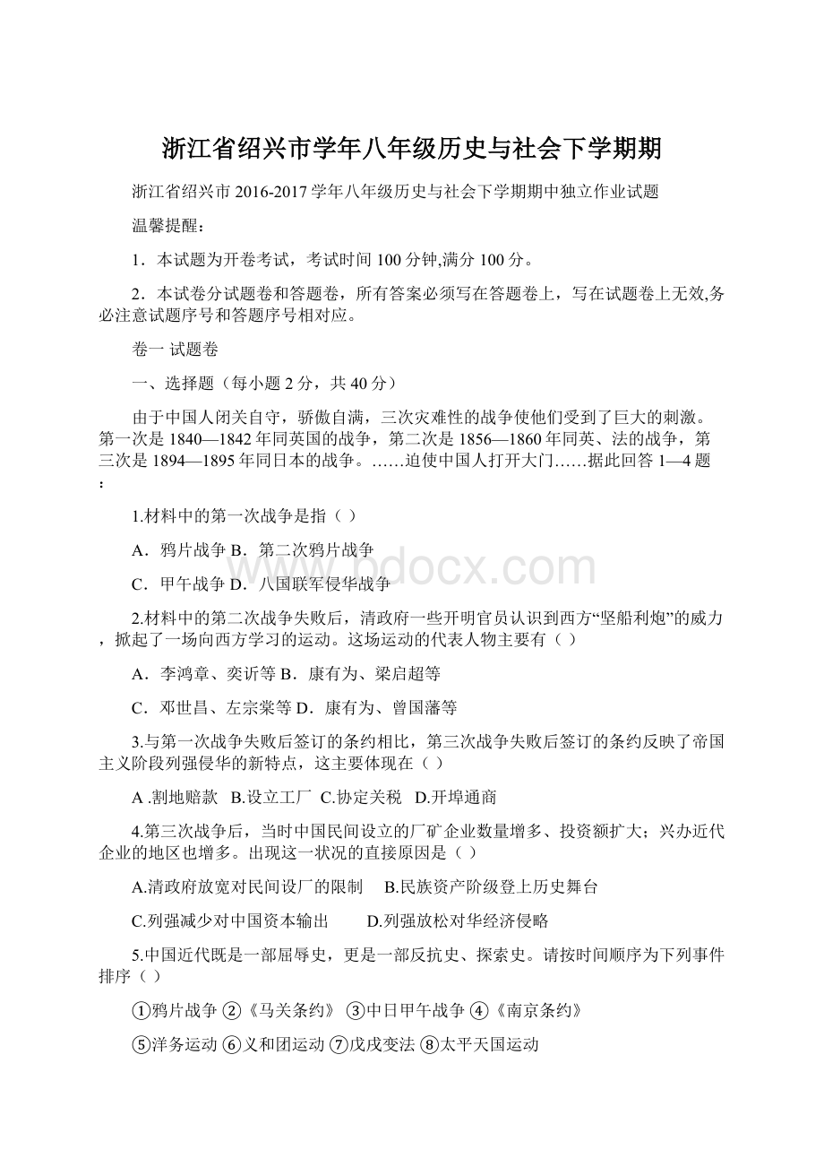 浙江省绍兴市学年八年级历史与社会下学期期.docx_第1页