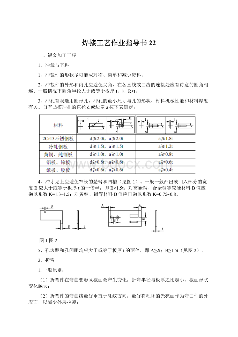 焊接工艺作业指导书22Word文档下载推荐.docx_第1页