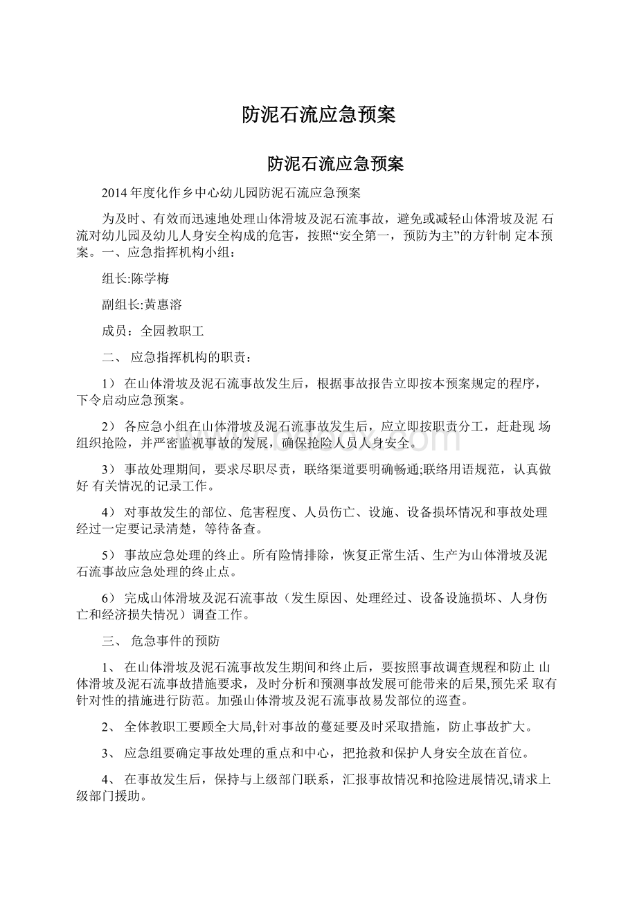 防泥石流应急预案.docx_第1页