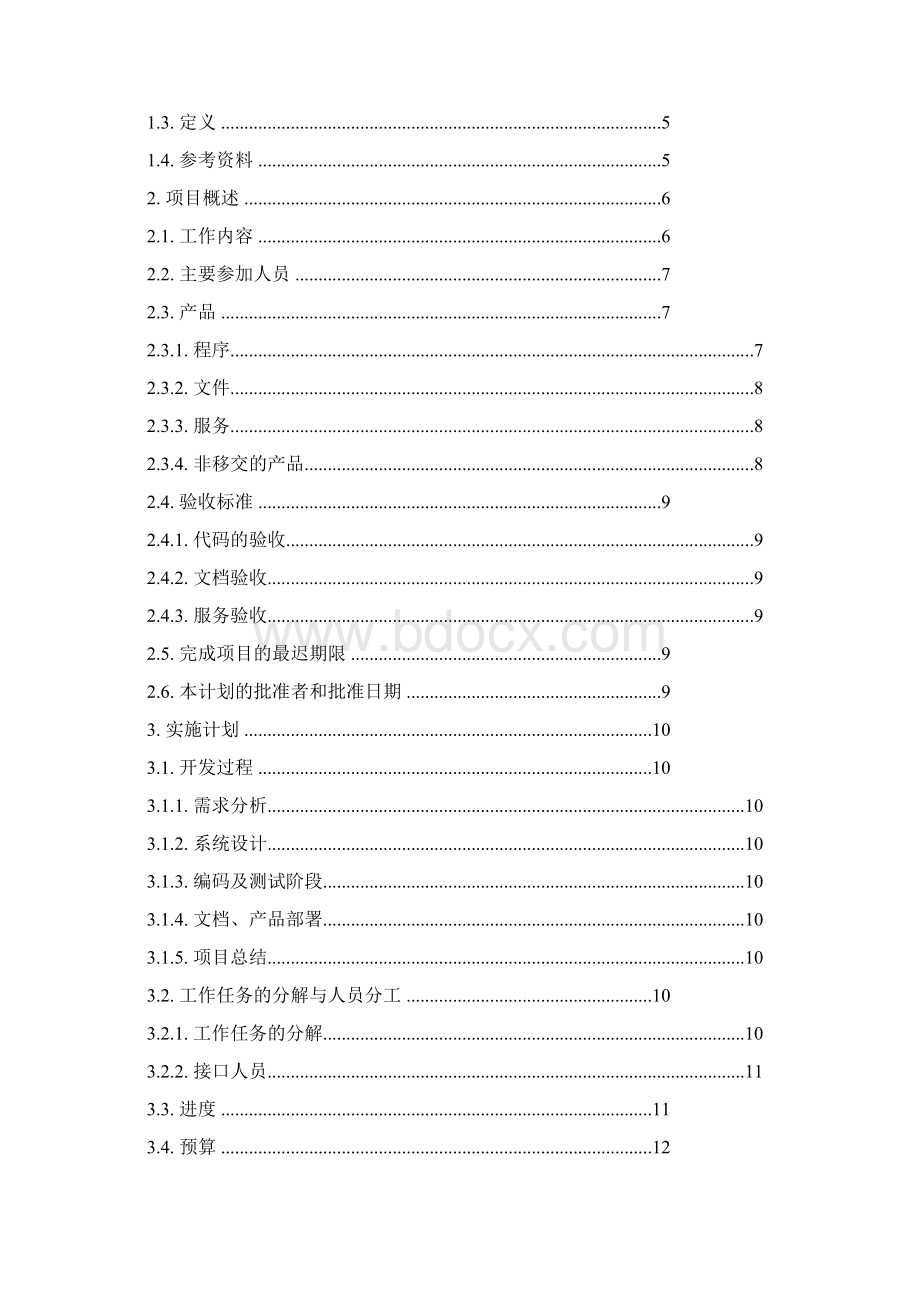 图书馆管理系统软件项目开发计划书.docx_第2页