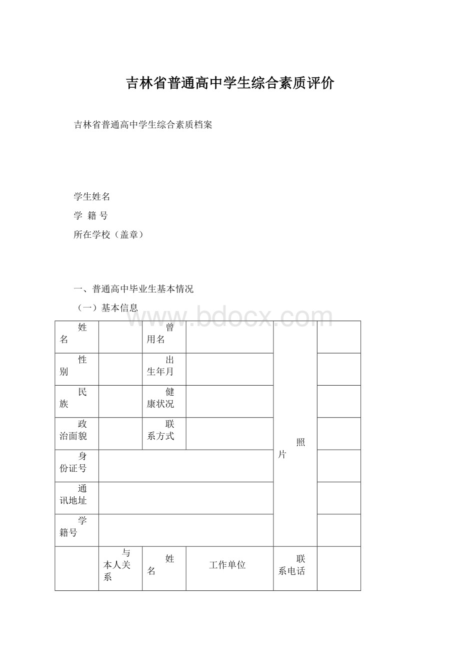 吉林省普通高中学生综合素质评价Word下载.docx