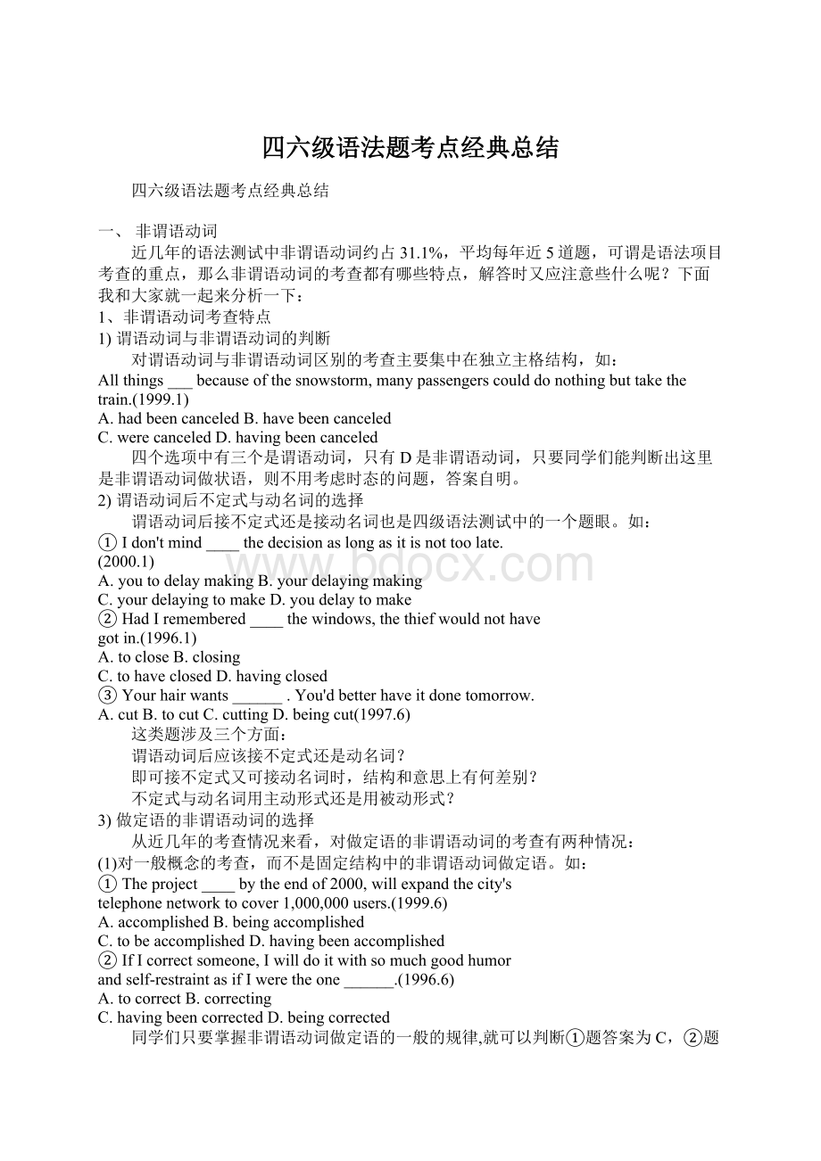 四六级语法题考点经典总结Word文档下载推荐.docx_第1页