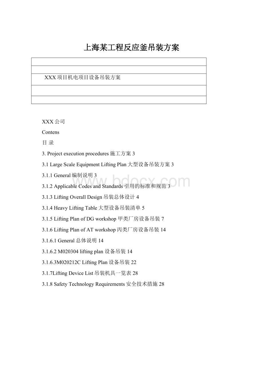 上海某工程反应釜吊装方案Word文件下载.docx