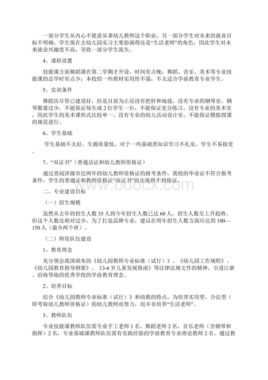 学前教育专业建设方案修改中汇编Word文档格式.docx_第3页