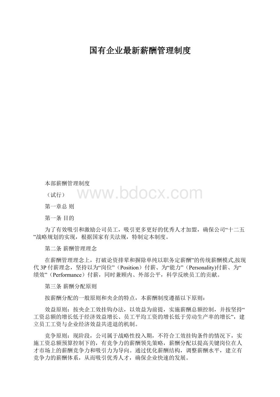 国有企业最新薪酬管理制度Word文档下载推荐.docx