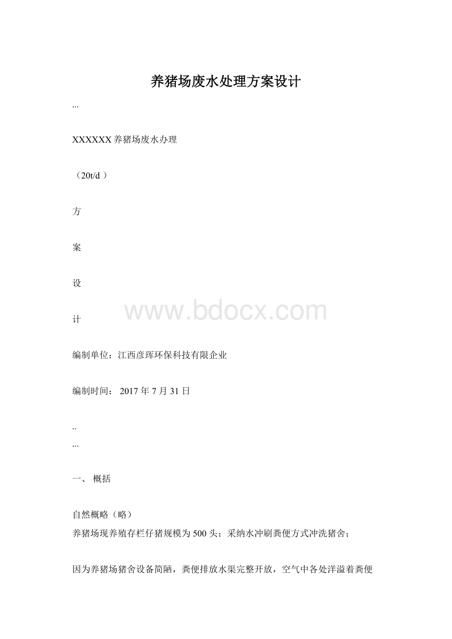 养猪场废水处理方案设计.docx