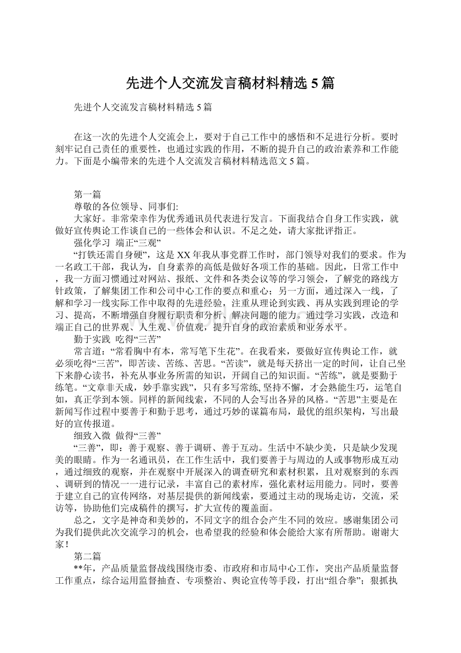 先进个人交流发言稿材料精选5篇Word文档下载推荐.docx_第1页