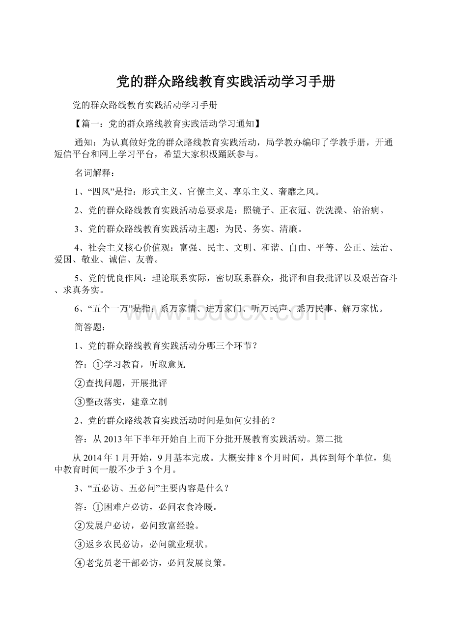 党的群众路线教育实践活动学习手册Word格式.docx_第1页