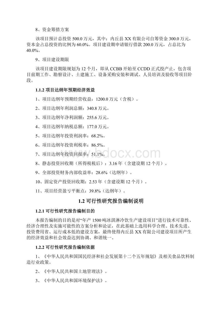 冰淇淋冷饮标准化生产线建设项目可行性研究报告Word下载.docx_第2页