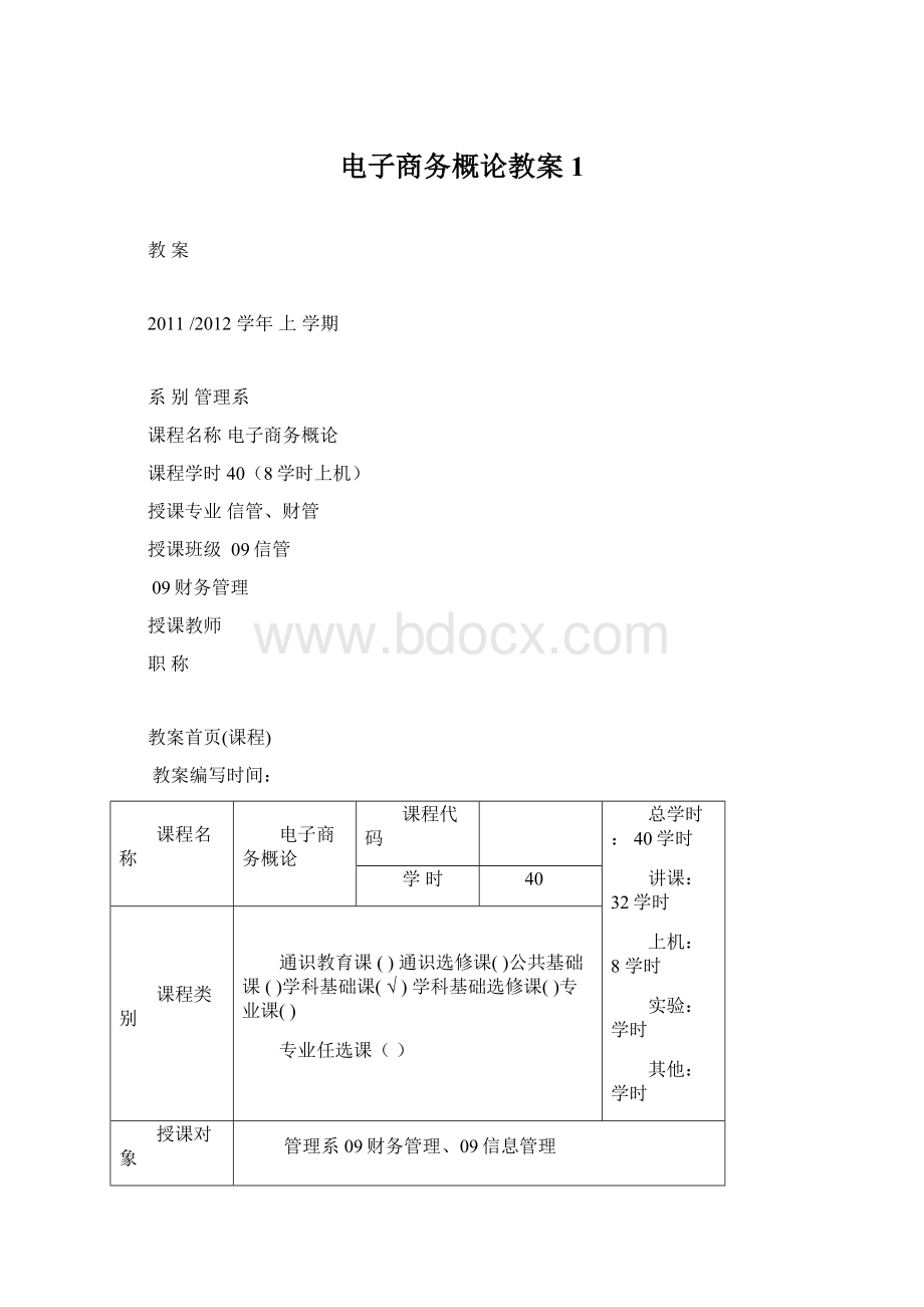 电子商务概论教案1.docx_第1页