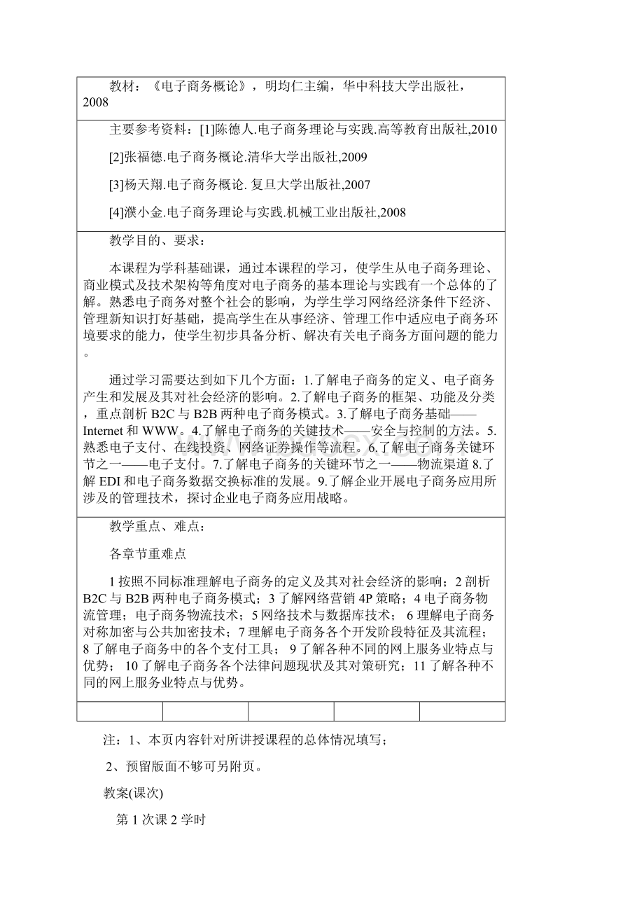 电子商务概论教案1.docx_第2页