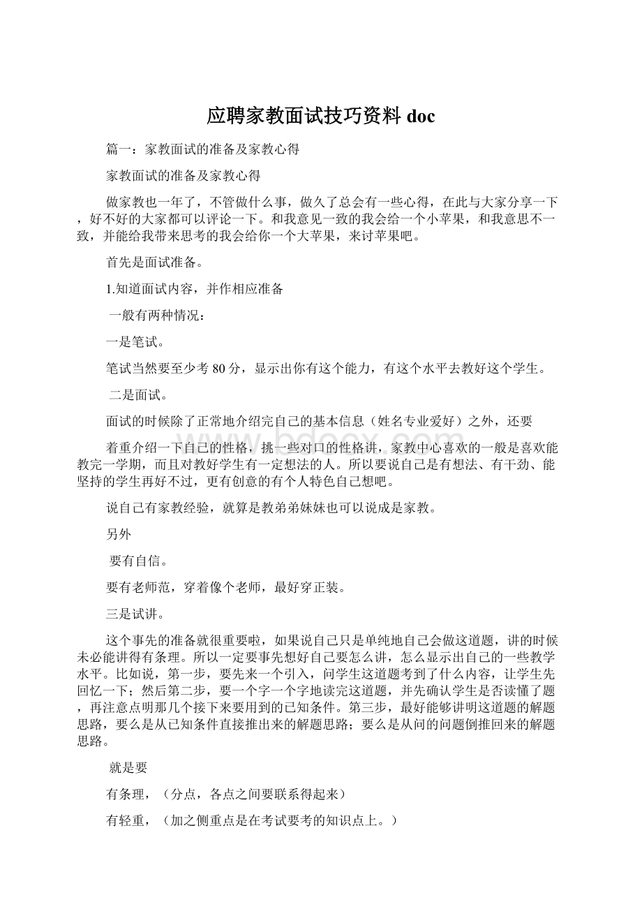 应聘家教面试技巧资料doc.docx_第1页