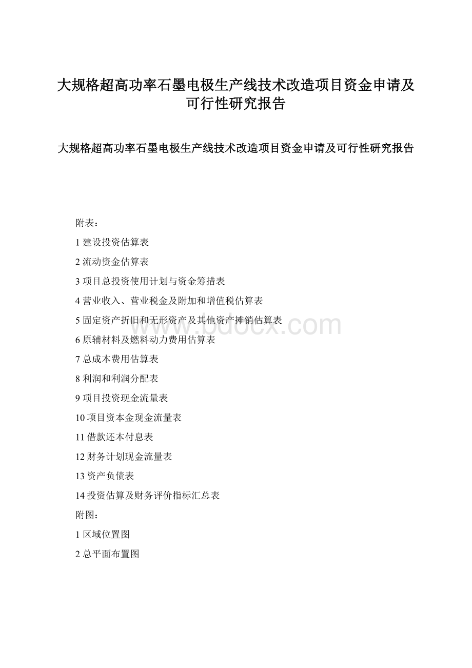 大规格超高功率石墨电极生产线技术改造项目资金申请及可行性研究报告Word文档下载推荐.docx