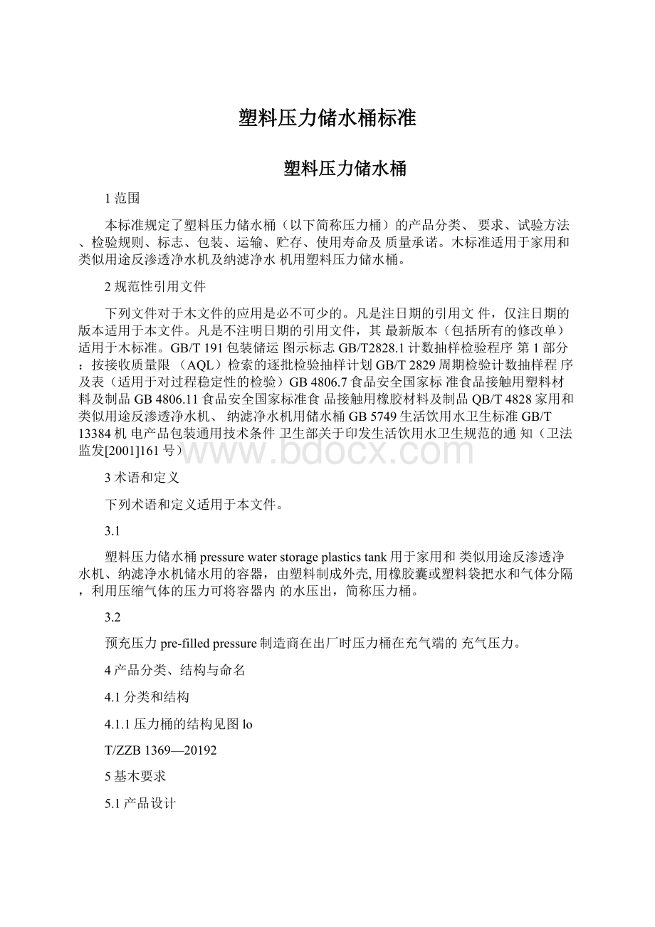 塑料压力储水桶标准.docx_第1页