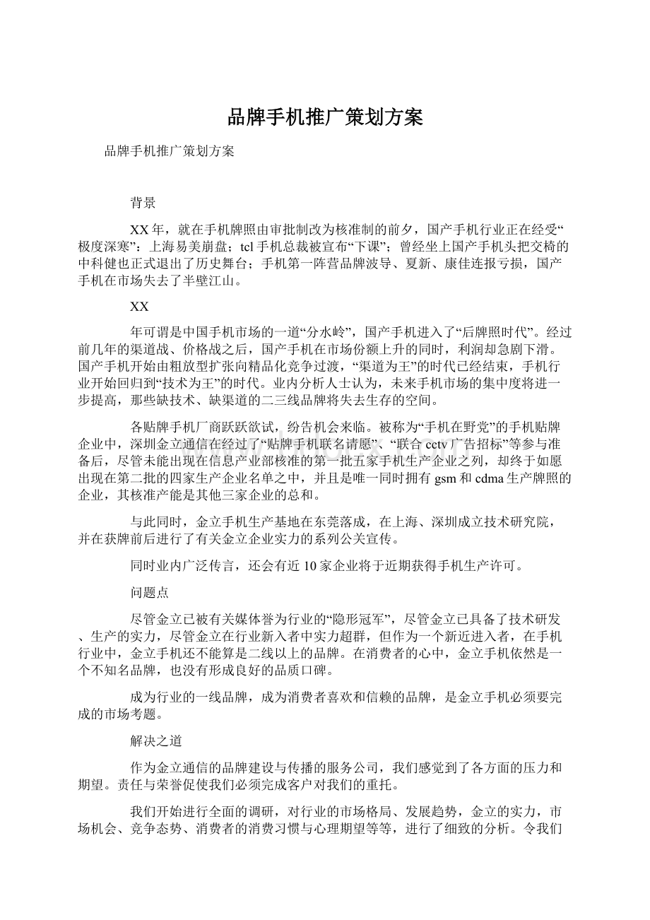 品牌手机推广策划方案.docx_第1页