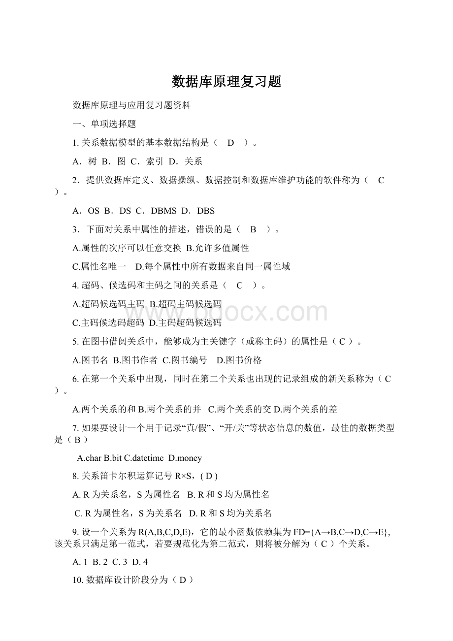 数据库原理复习题Word格式文档下载.docx