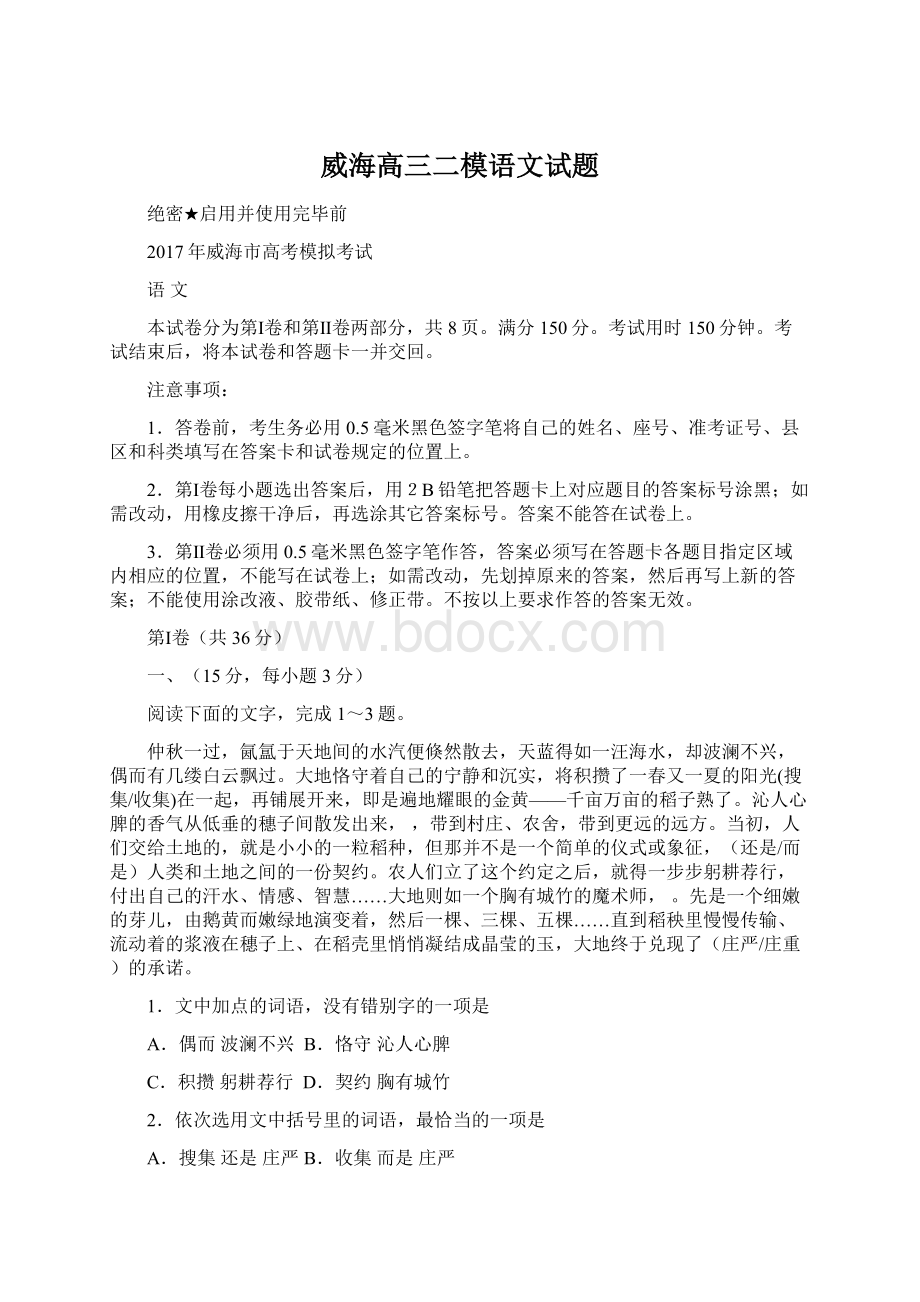 威海高三二模语文试题.docx_第1页