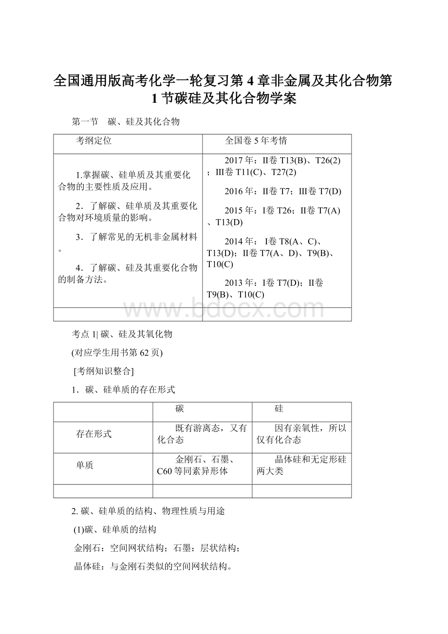 全国通用版高考化学一轮复习第4章非金属及其化合物第1节碳硅及其化合物学案.docx_第1页