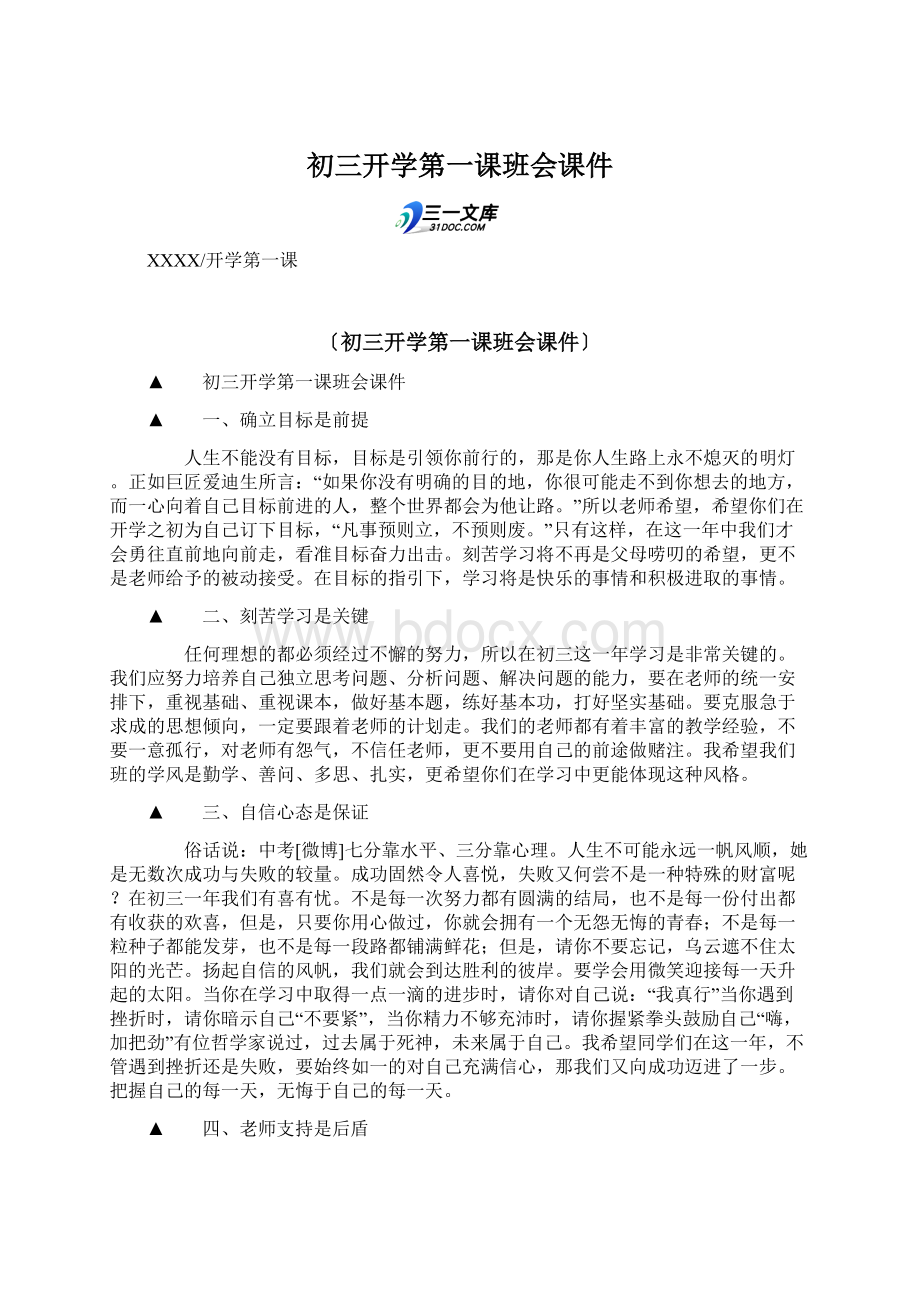 初三开学第一课班会课件.docx