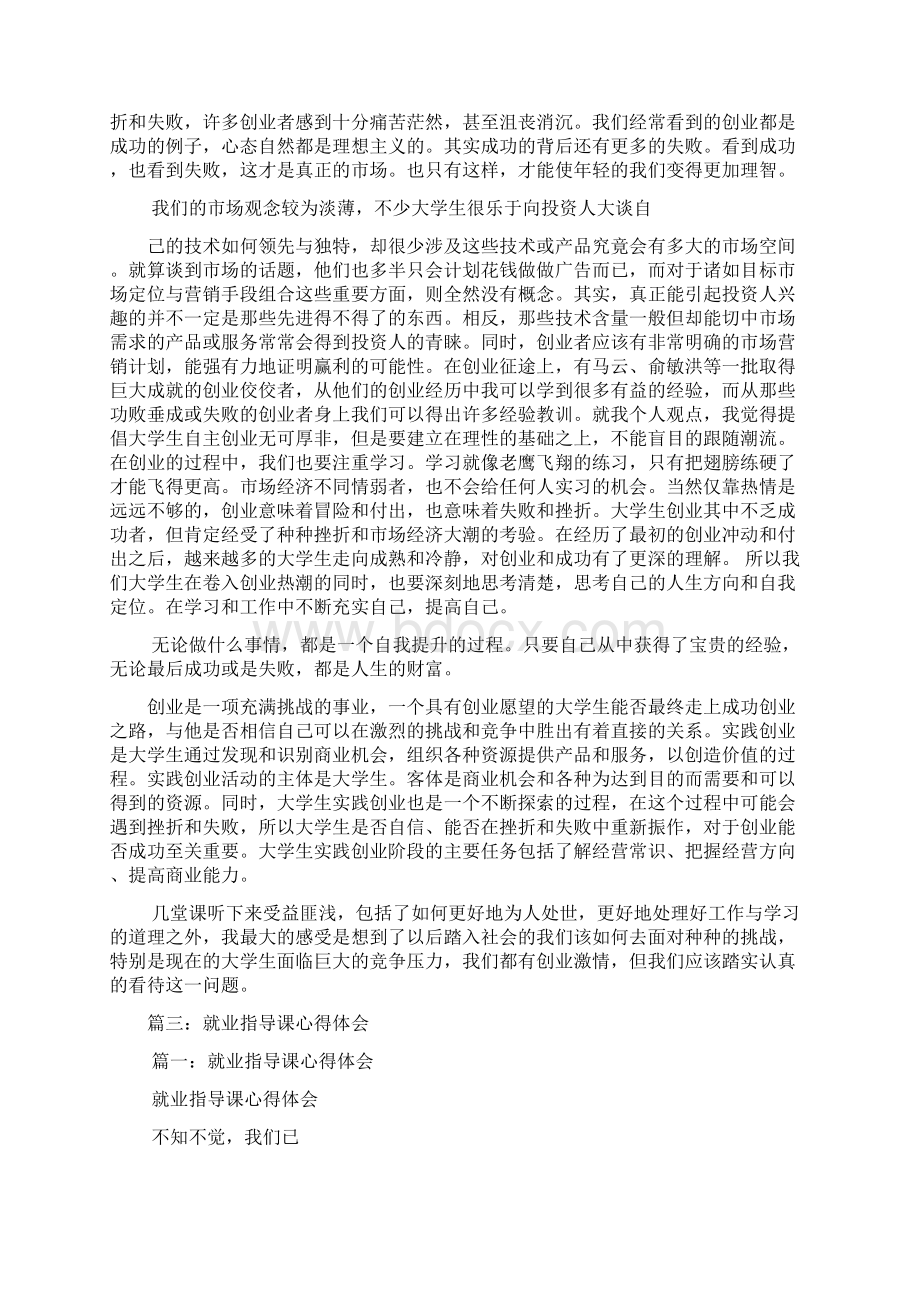 大学生听就业创业指导讲座心得体会.docx_第3页