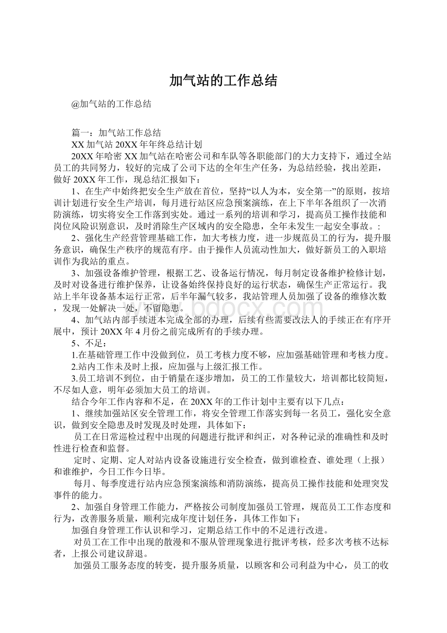 加气站的工作总结.docx_第1页