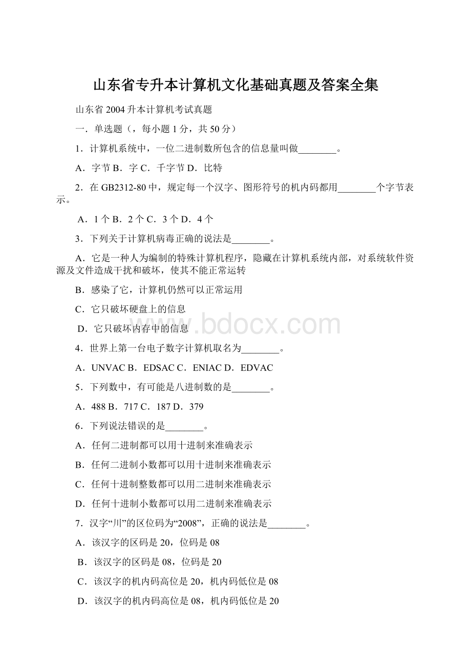 山东省专升本计算机文化基础真题及答案全集.docx_第1页