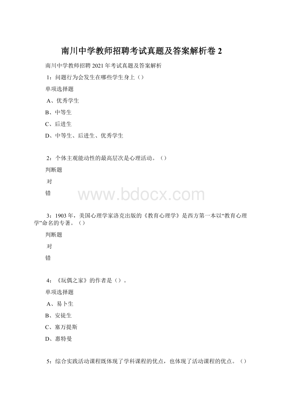 南川中学教师招聘考试真题及答案解析卷2.docx