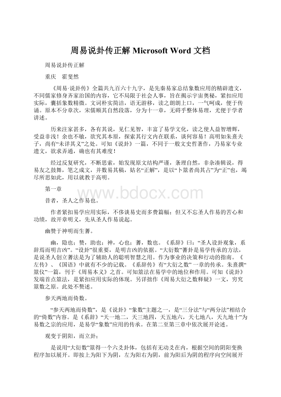 周易说卦传正解Microsoft Word 文档.docx_第1页