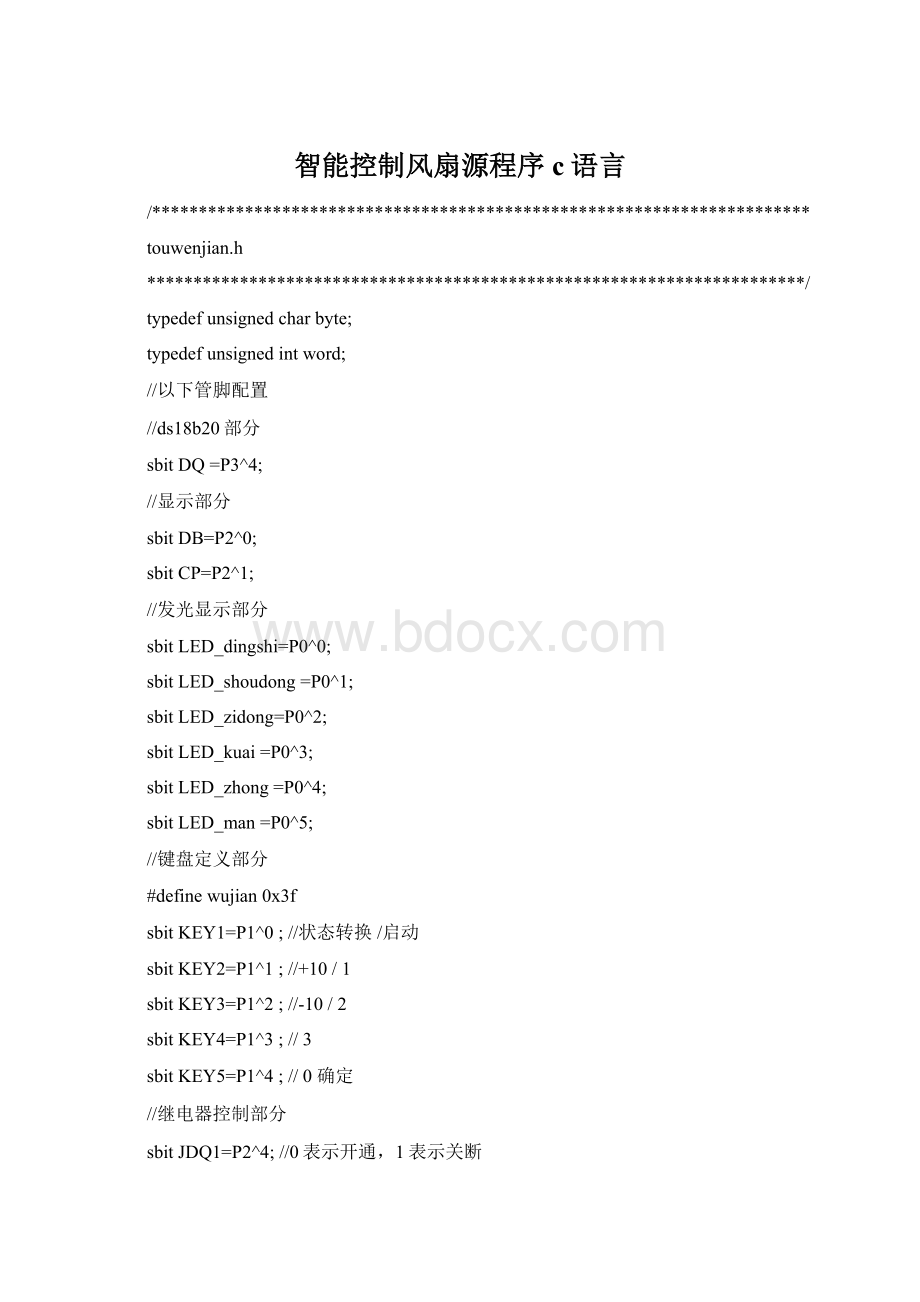 智能控制风扇源程序c语言Word格式.docx