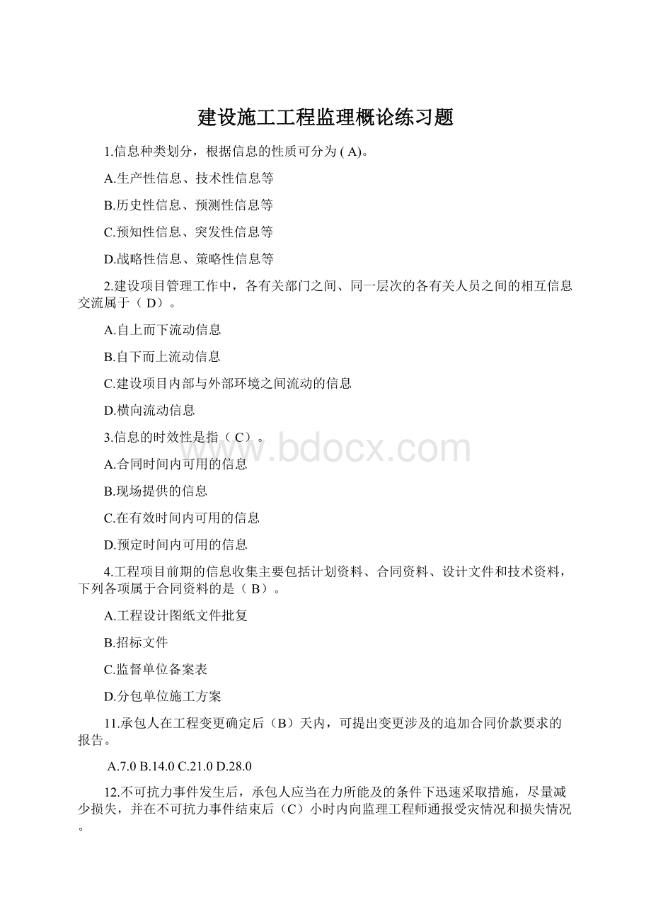 建设施工工程监理概论练习题Word文档下载推荐.docx_第1页