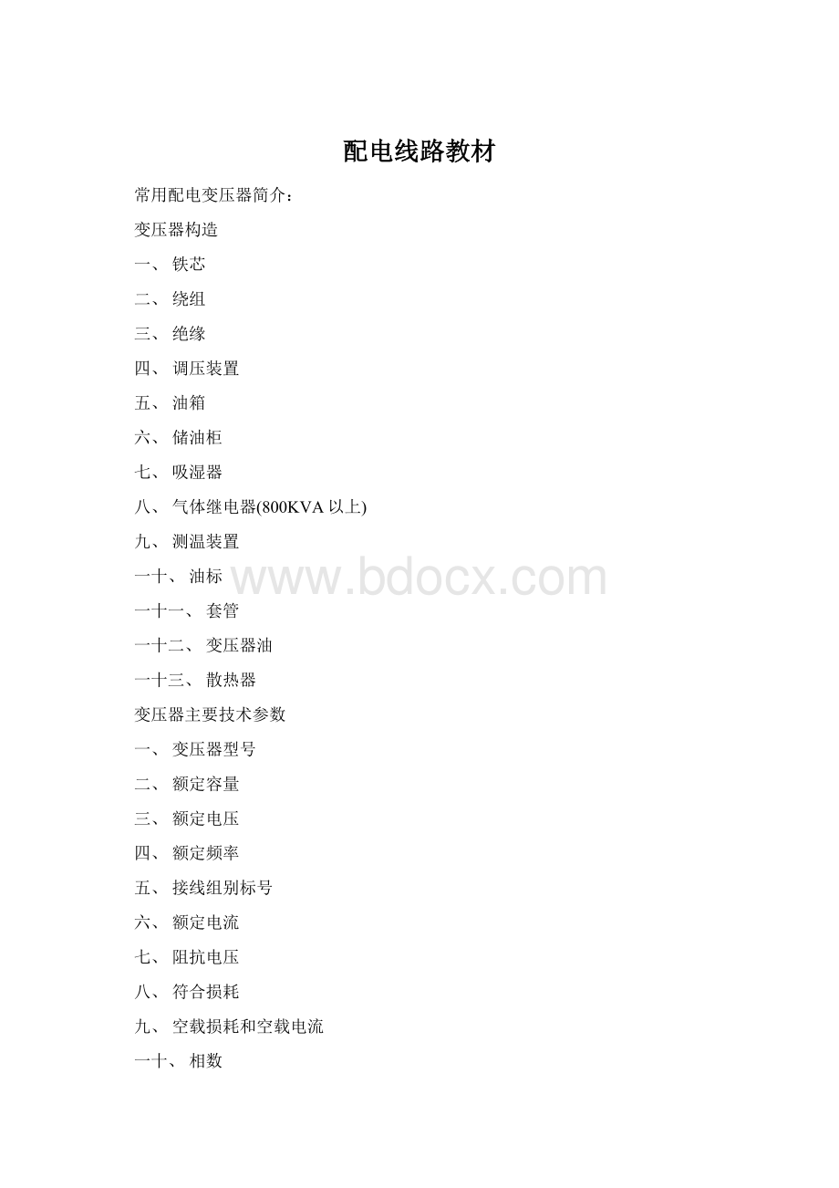 配电线路教材Word格式文档下载.docx