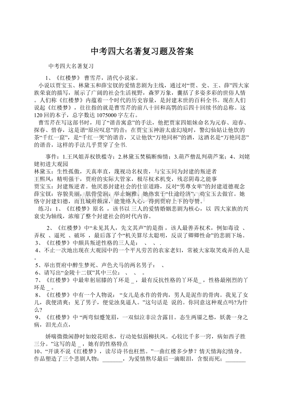 中考四大名著复习题及答案.docx