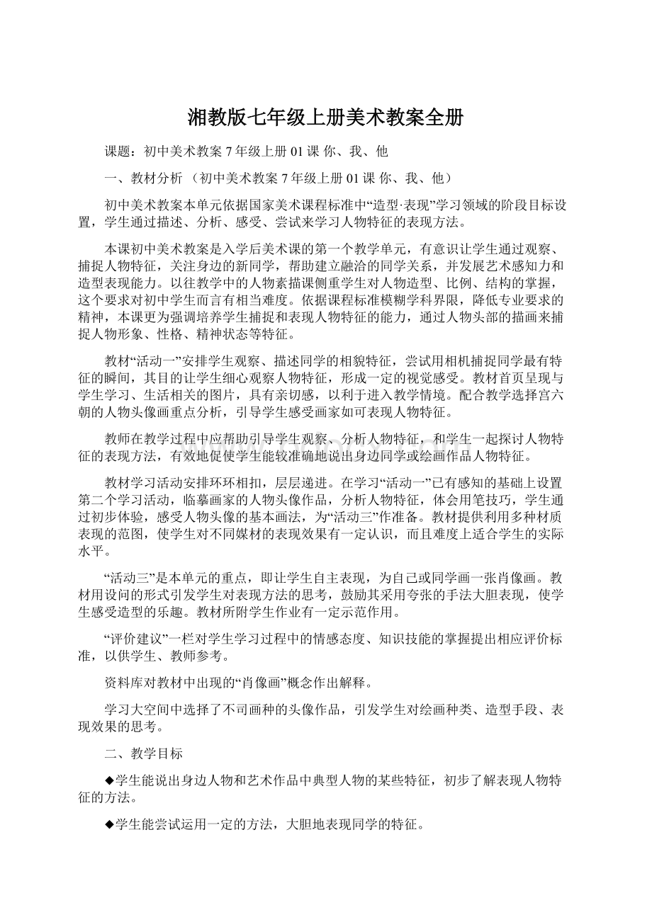 湘教版七年级上册美术教案全册.docx