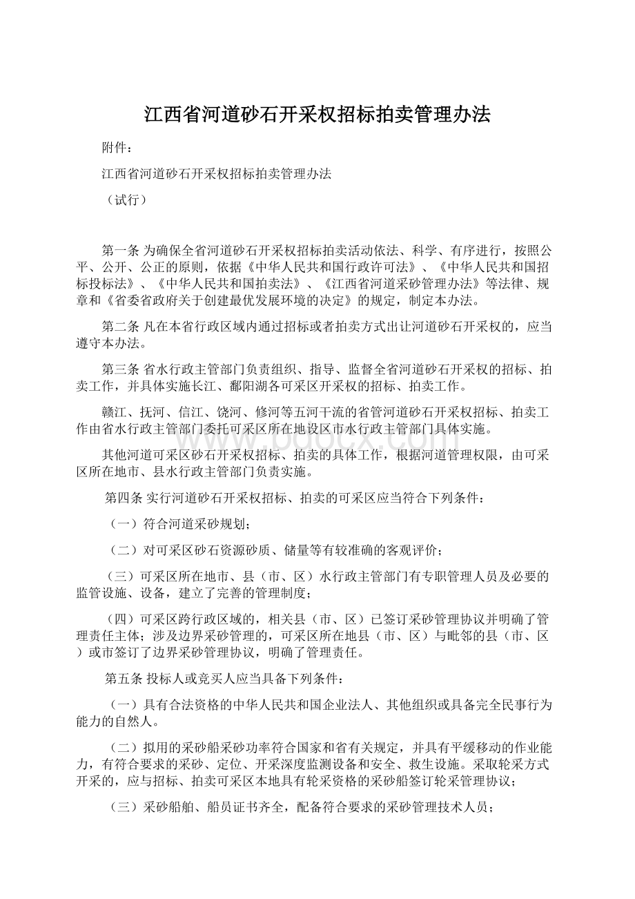 江西省河道砂石开采权招标拍卖管理办法Word文档格式.docx_第1页