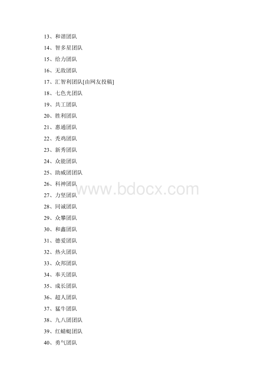 团队名称 优选300个Word格式文档下载.docx_第2页