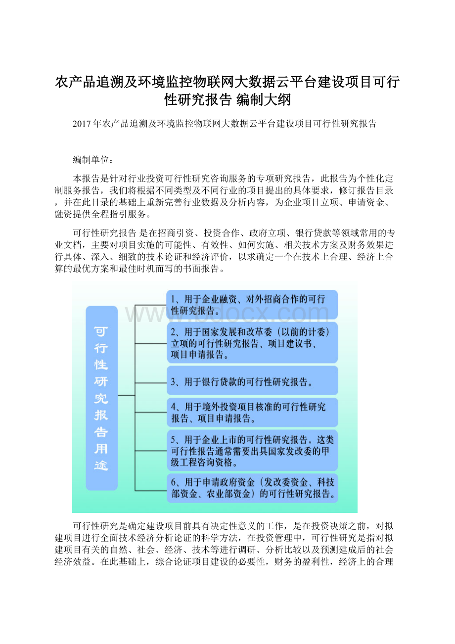 农产品追溯及环境监控物联网大数据云平台建设项目可行性研究报告 编制大纲Word下载.docx