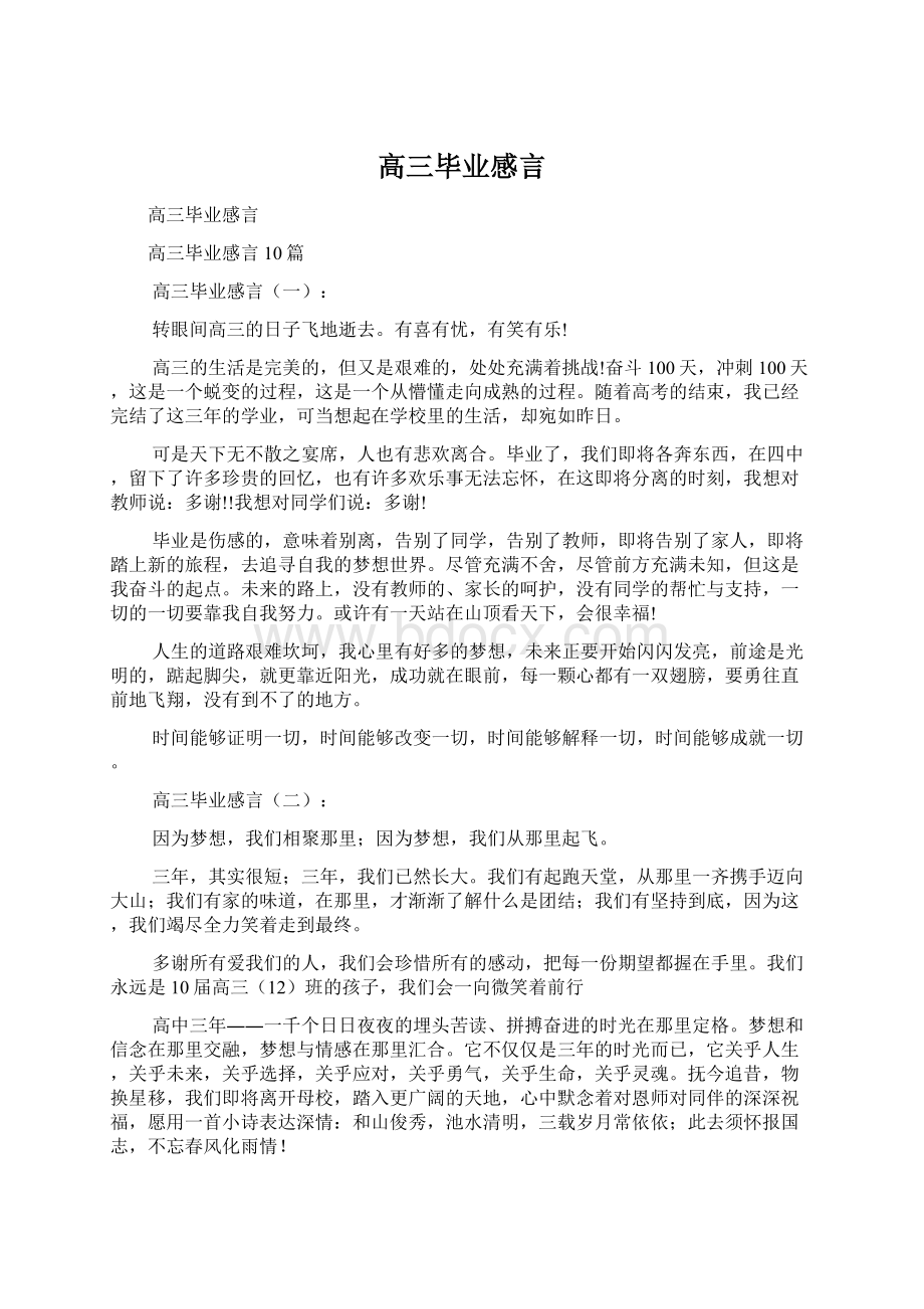 高三毕业感言.docx