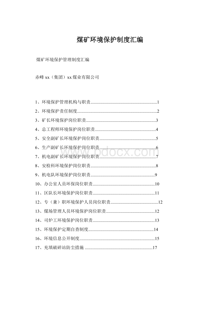 煤矿环境保护制度汇编Word格式文档下载.docx_第1页