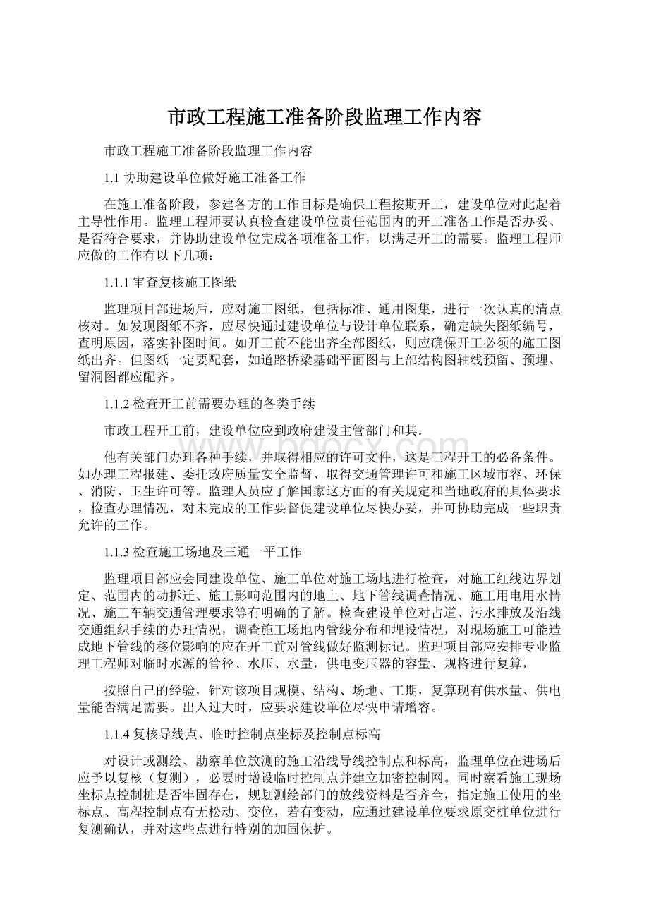 市政工程施工准备阶段监理工作内容.docx