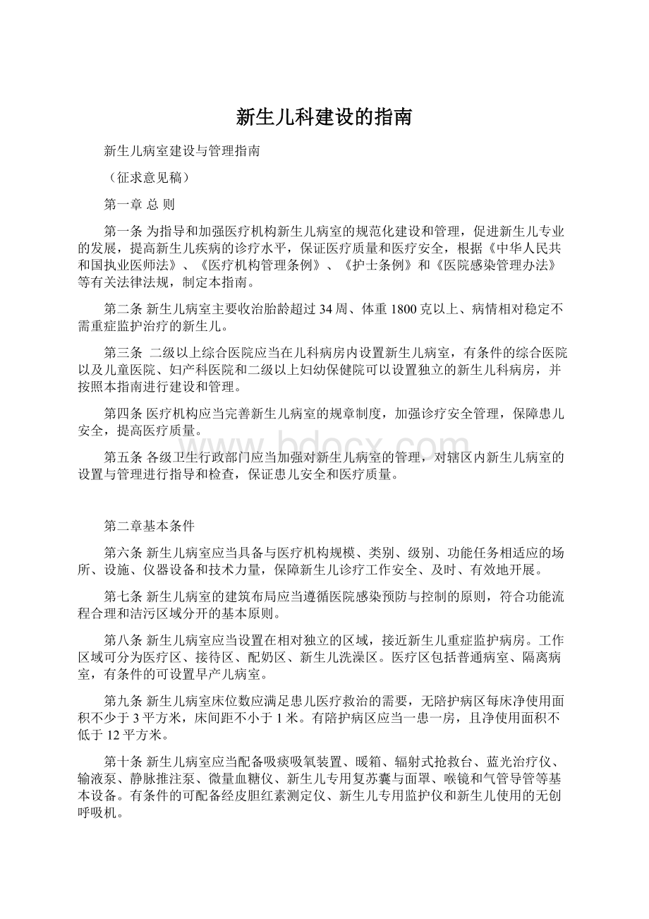 新生儿科建设的指南.docx