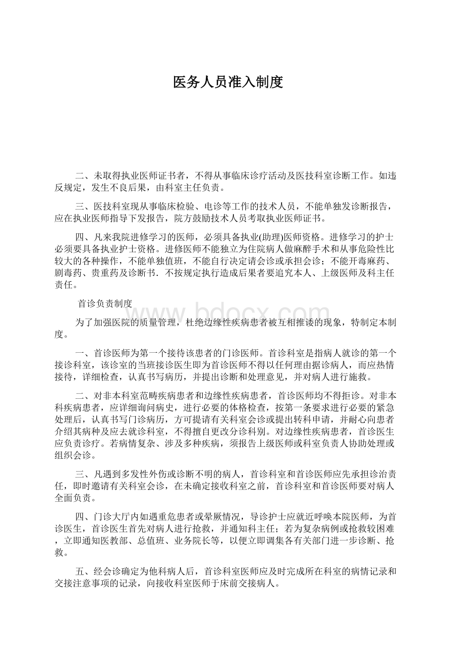 医务人员准入制度Word文档格式.docx