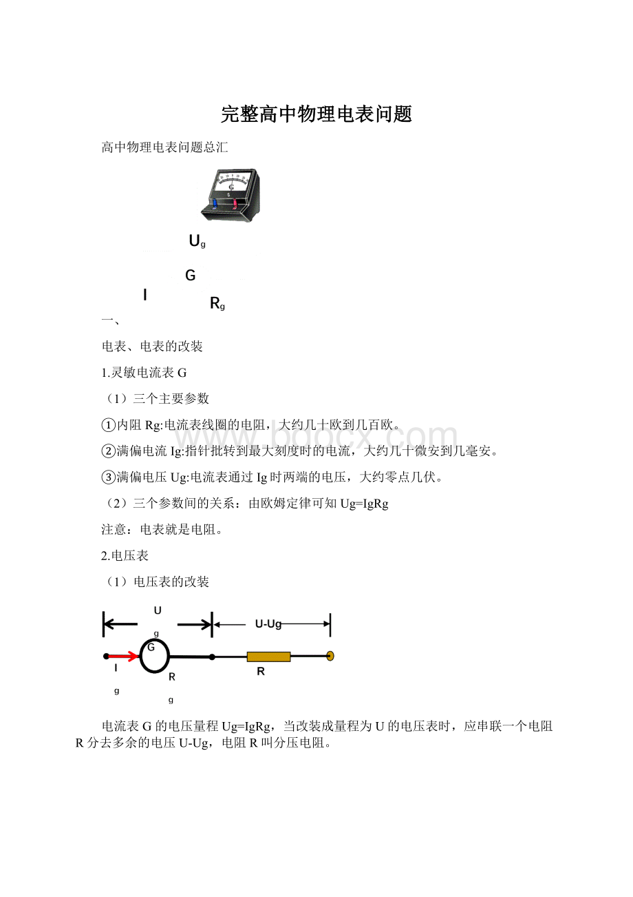 完整高中物理电表问题Word文件下载.docx