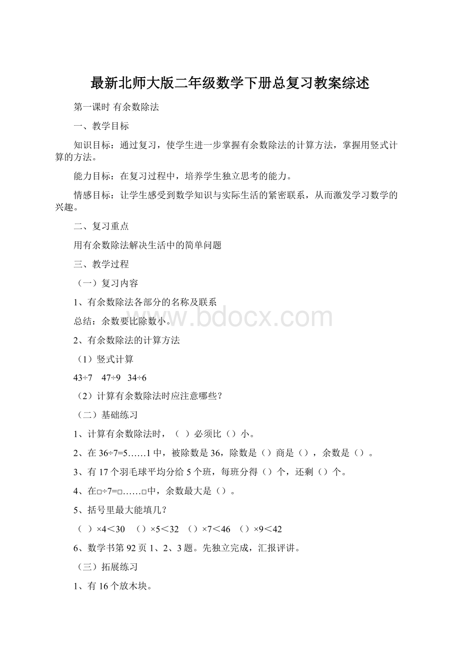 最新北师大版二年级数学下册总复习教案综述Word格式.docx