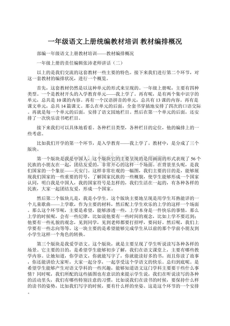 一年级语文上册统编教材培训 教材编排概况Word文件下载.docx