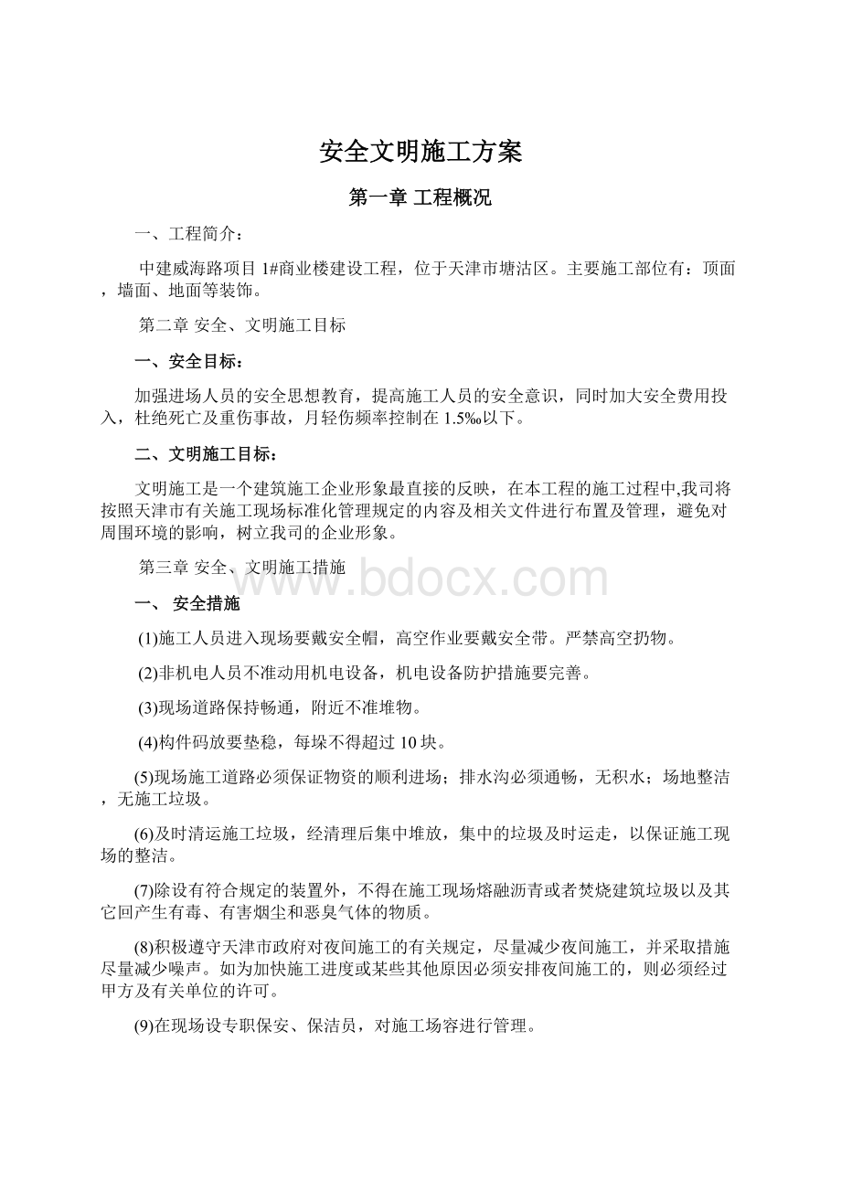 安全文明施工方案.docx