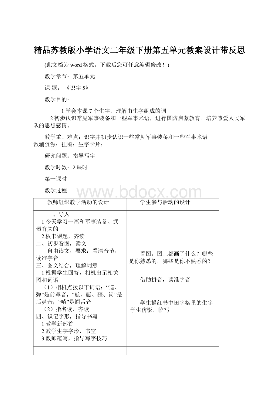 精品苏教版小学语文二年级下册第五单元教案设计带反思Word文档格式.docx_第1页