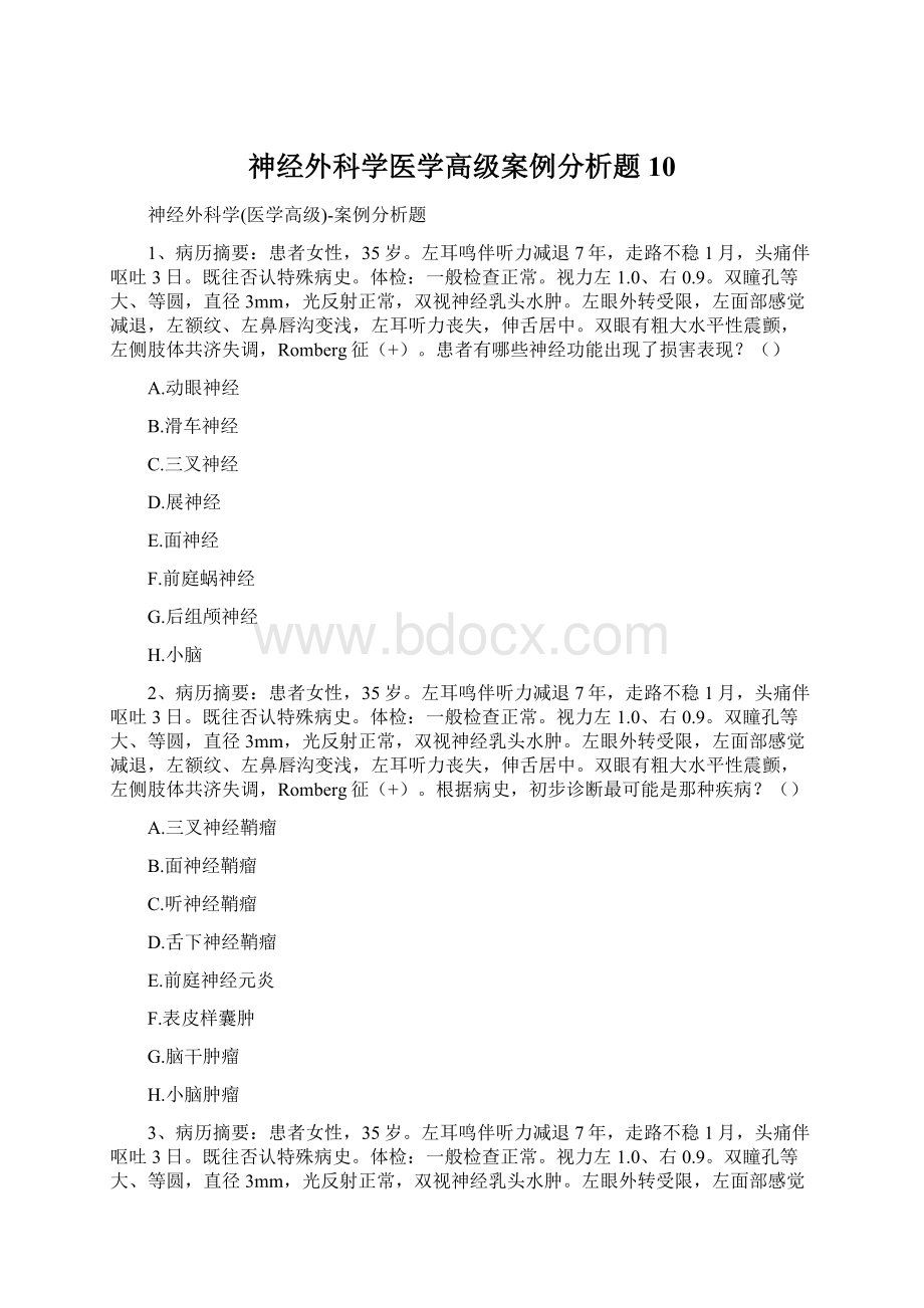 神经外科学医学高级案例分析题10Word下载.docx