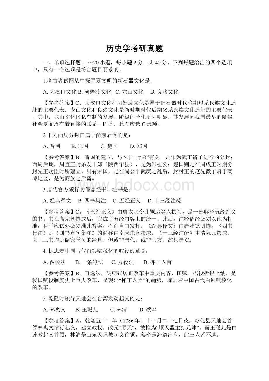 历史学考研真题Word格式.docx_第1页