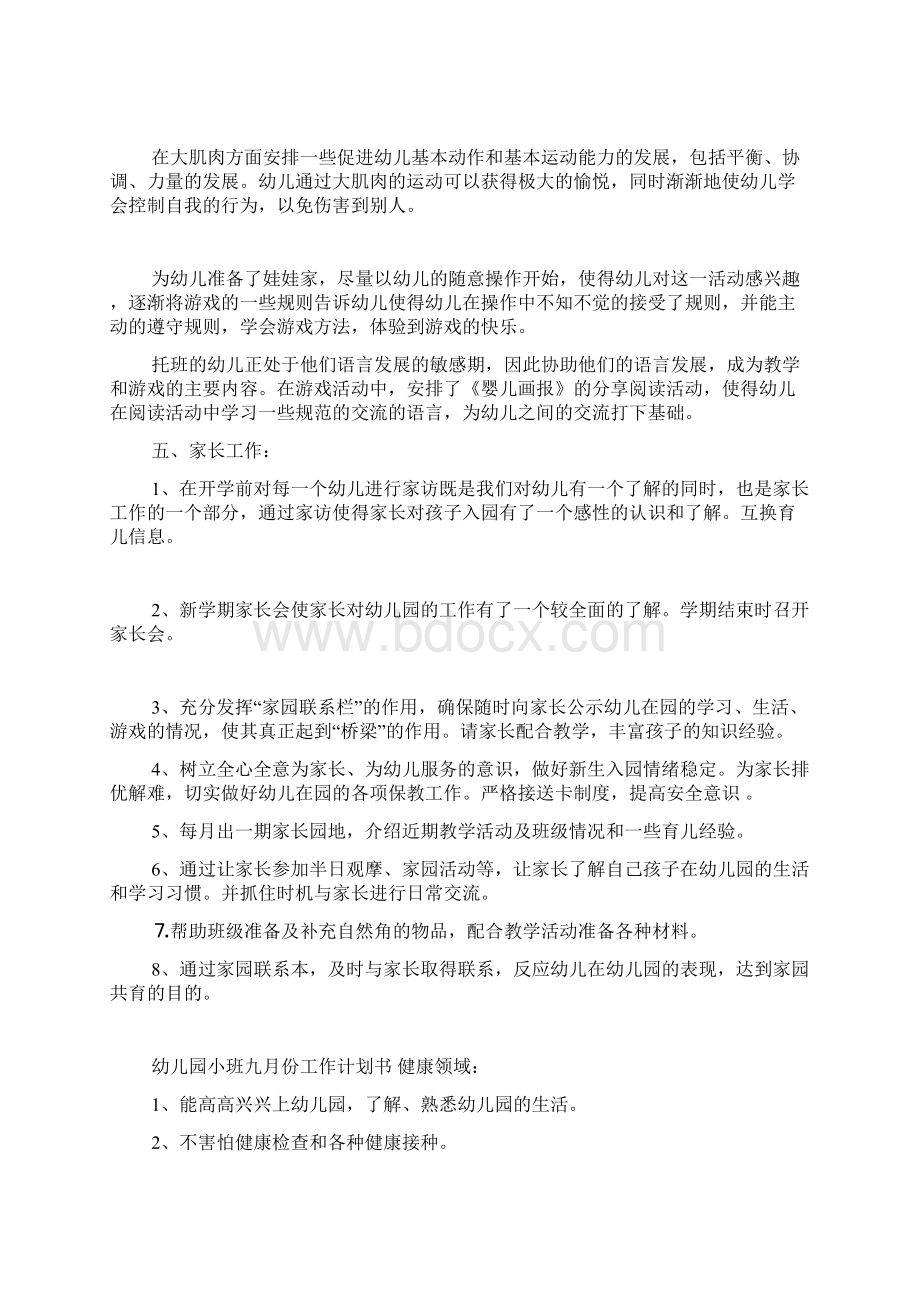 幼儿园托班教学工作计划Word文档下载推荐.docx_第2页